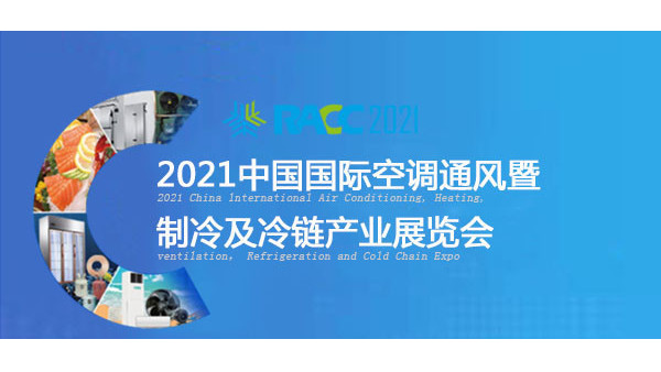 91视频下载地址泰将亮相于2021中国国际空调通风展览会