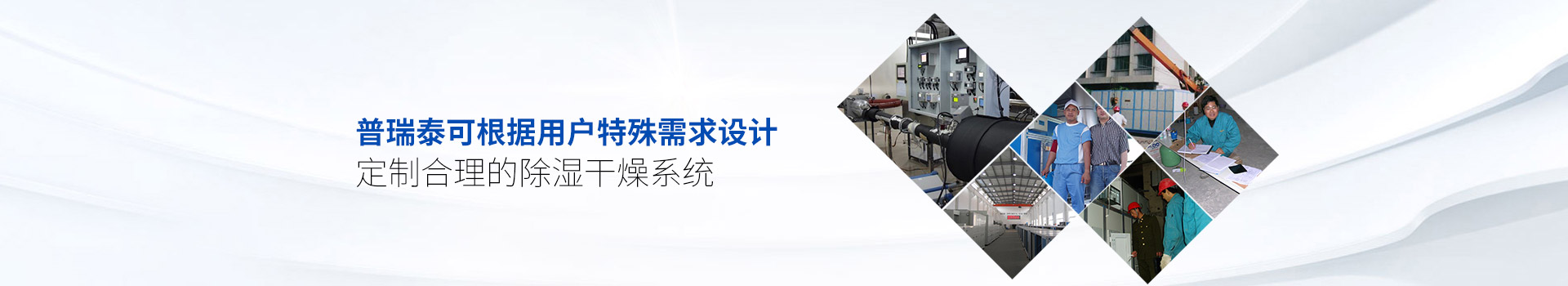 91视频下载地址泰可根据用户特殊需求设计、定制合理的除湿干燥系统